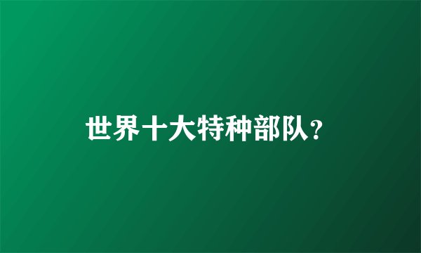 世界十大特种部队？