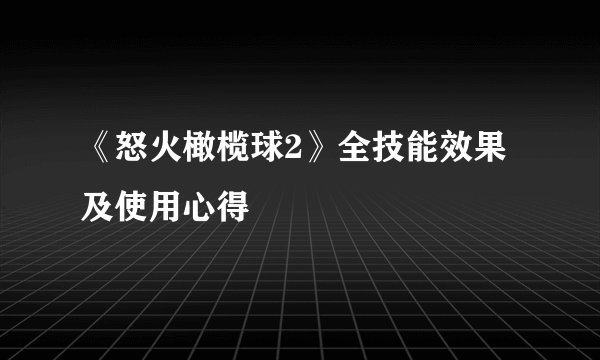 《怒火橄榄球2》全技能效果及使用心得