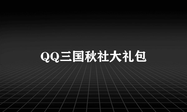 QQ三国秋社大礼包