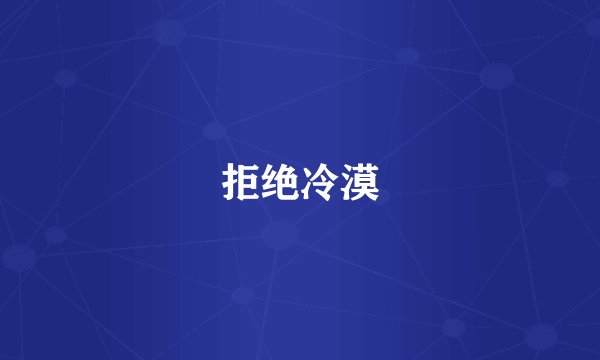 拒绝冷漠