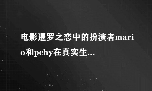 电影暹罗之恋中的扮演者mario和pchy在真实生活中是同志吗?