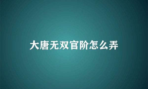 大唐无双官阶怎么弄