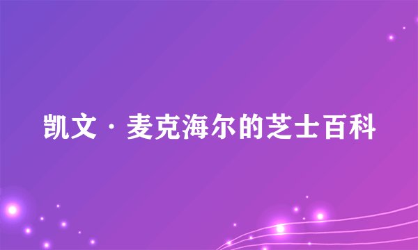 凯文·麦克海尔的芝士百科