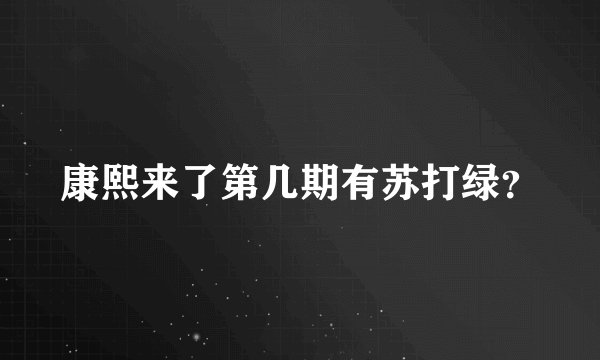 康熙来了第几期有苏打绿？