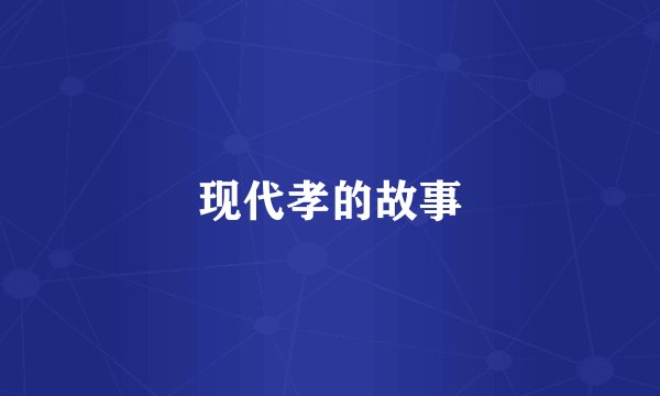 现代孝的故事