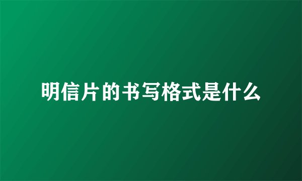 明信片的书写格式是什么