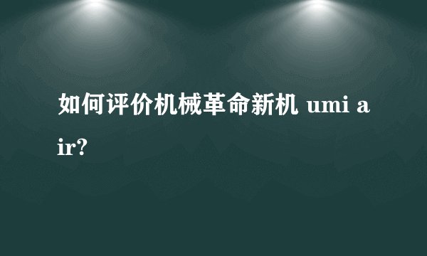 如何评价机械革命新机 umi air?