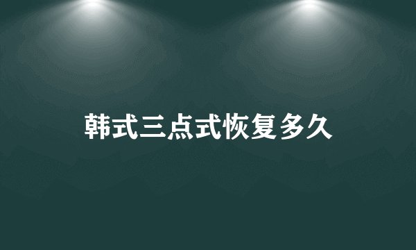 韩式三点式恢复多久