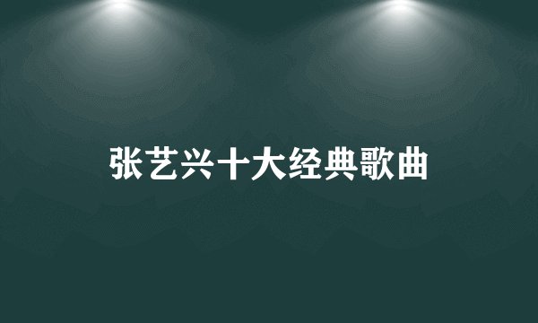 张艺兴十大经典歌曲