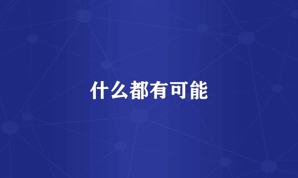 什么都有可能