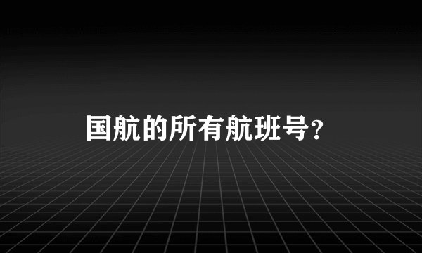 国航的所有航班号？