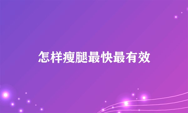 怎样瘦腿最快最有效