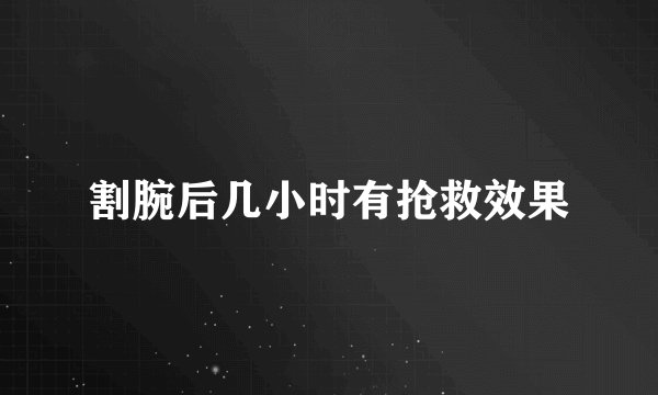 割腕后几小时有抢救效果