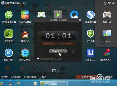 利用360软件小助手设置电脑自动关机