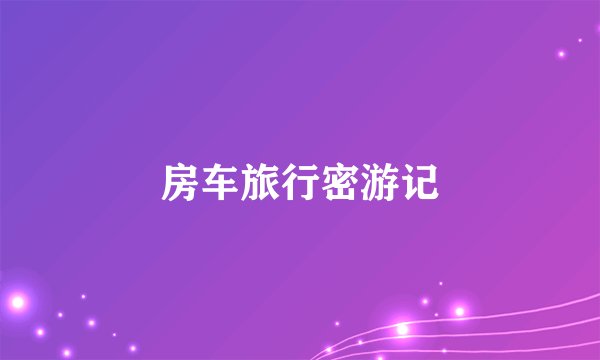房车旅行密游记