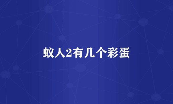 蚁人2有几个彩蛋