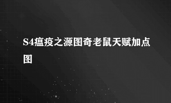 S4瘟疫之源图奇老鼠天赋加点图