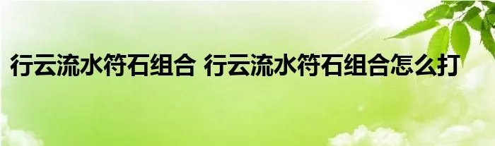 行云流水符石组合 行云流水符石组合怎么打