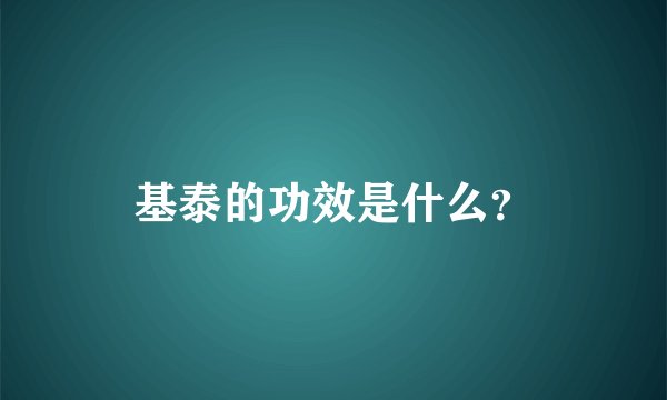 基泰的功效是什么？