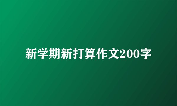 新学期新打算作文200字