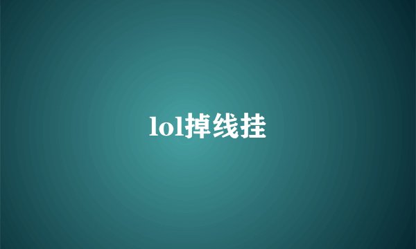 lol掉线挂