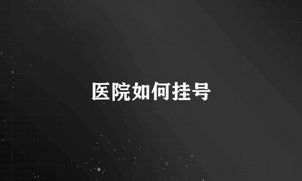 医院如何挂号