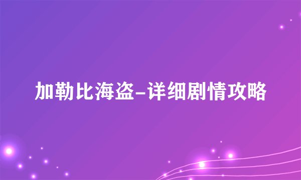 加勒比海盗-详细剧情攻略