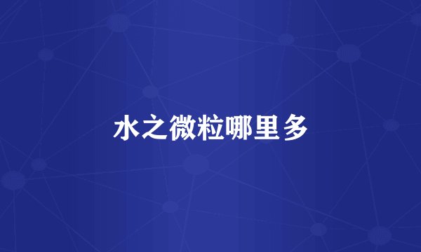 水之微粒哪里多