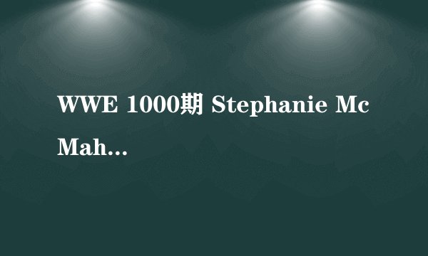 WWE 1000期 Stephanie McMahon 的出场音乐 歌名