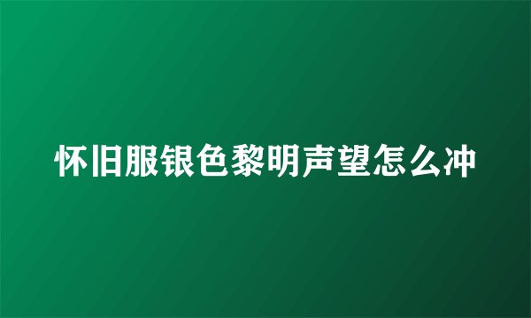 怀旧服银色黎明声望怎么冲