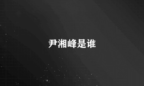 尹湘峰是谁