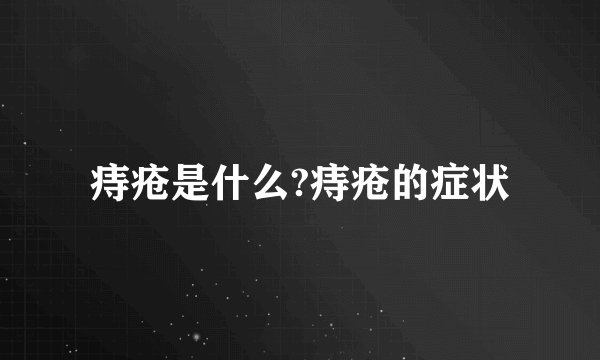 痔疮是什么?痔疮的症状