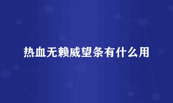 热血无赖威望条有什么用
