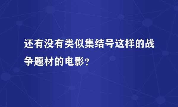 还有没有类似集结号这样的战争题材的电影？