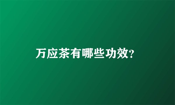 万应茶有哪些功效？