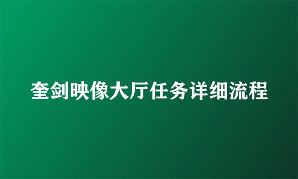 奎剑映像大厅任务详细流程