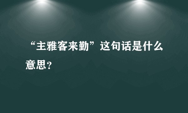 “主雅客来勤”这句话是什么意思？