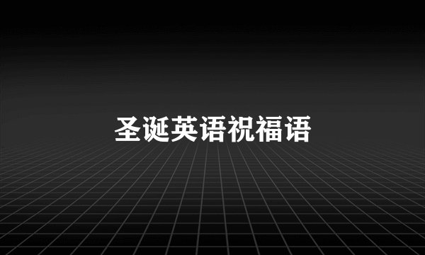 圣诞英语祝福语