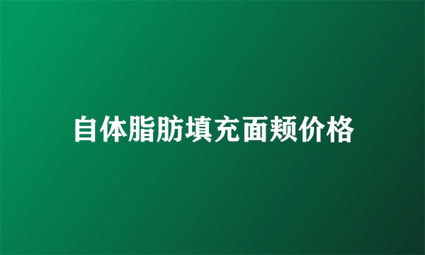 自体脂肪填充面颊价格