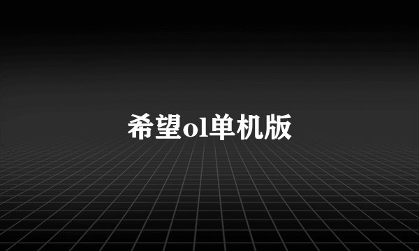希望ol单机版