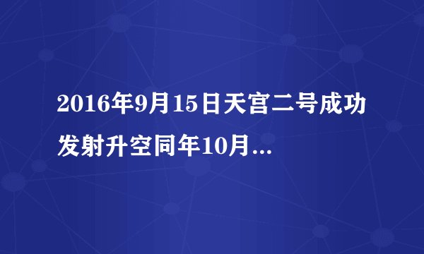 2016年9月15日天宫二号成功发射升空同年10月9日飞船什么与天宫二号进行自动交会对接？
