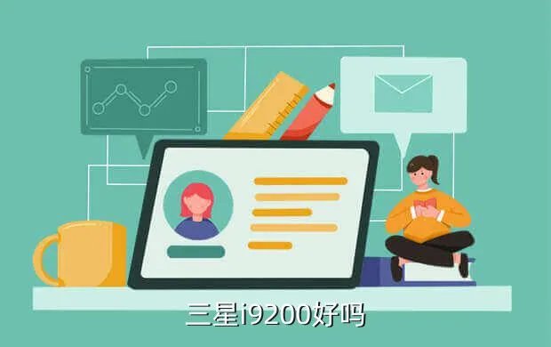 三星i9200怎么样,三星i9200怎么样好用吗