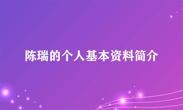 陈瑞的个人基本资料简介