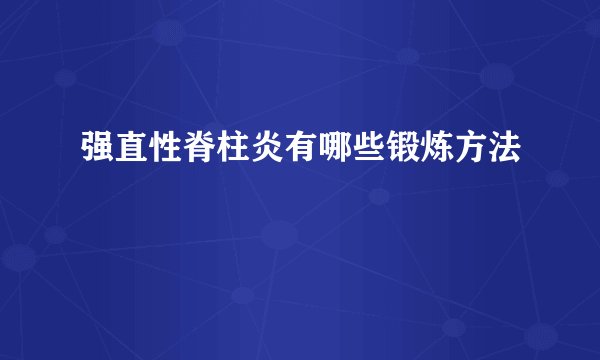 强直性脊柱炎有哪些锻炼方法