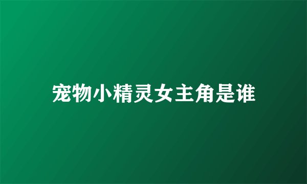 宠物小精灵女主角是谁
