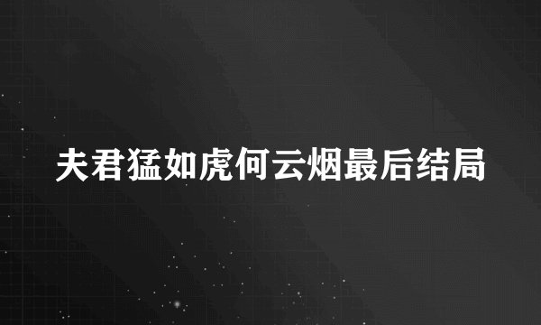 夫君猛如虎何云烟最后结局