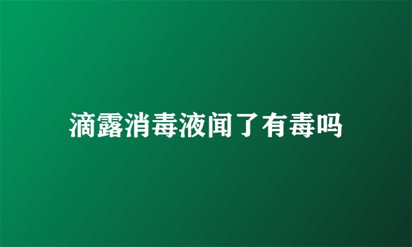 滴露消毒液闻了有毒吗