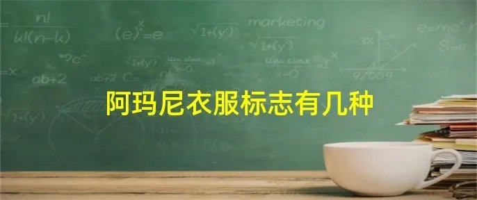 阿玛尼衣服标志有几种