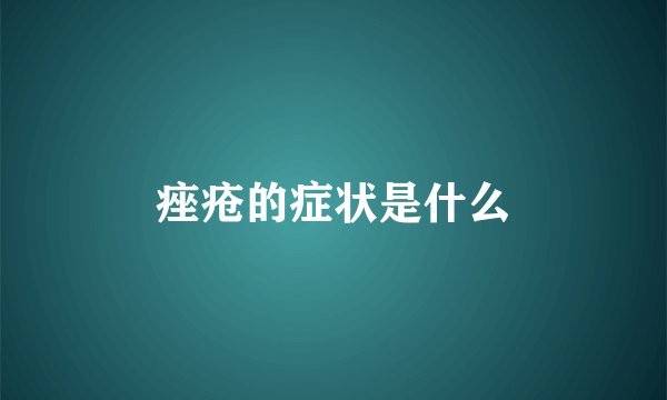 痤疮的症状是什么