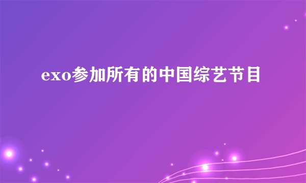 exo参加所有的中国综艺节目